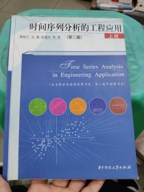 时间序列分析的工程应用（上册）（第2版）