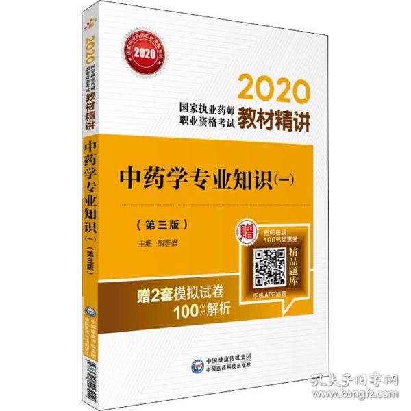 2020国家执业药师中药教材精讲中药学专业知识（一）（第三版）