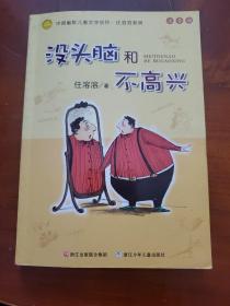 没头脑和不高兴：中国幽默儿童文学创作·任溶溶系列  注音版