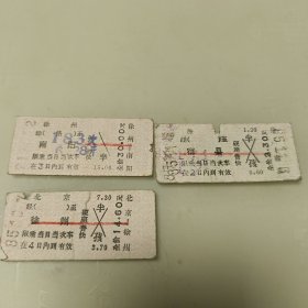 老火车票收藏:徐州~南阳、徐州~宿县、北京~徐州火车票3张合售