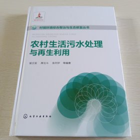 村镇环境综合整治与生态修复丛书--农村生活污水处理与再生利用