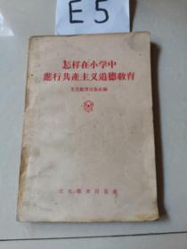 怎样在小学中进行进行共产主义道德教育