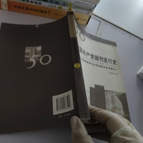 中国共产党报刊发行史