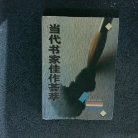當代書家佳作薈萃