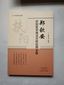 郑钦安扶阳医学理法方药应用全解
