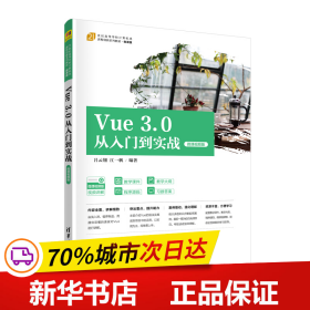 Vue3.0从入门到实战（微课视频版）（）