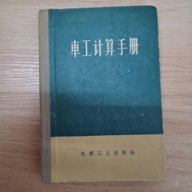 车工计算手册