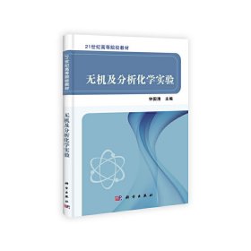 无机及分析化学实验