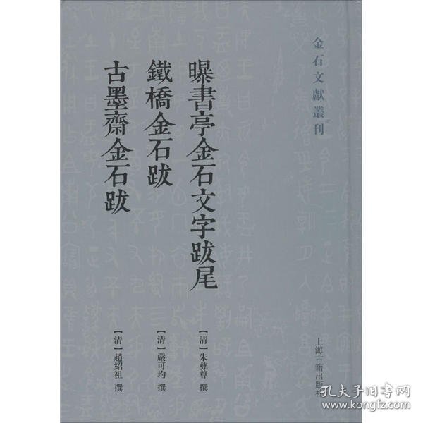 曝書亭金石文字跋尾