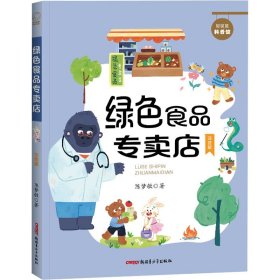 贝贝熊科普馆套装全4册（注音版）会跳跃的石头、绿色食品专卖店、送信的小白鸽、喜欢太阳的向日葵 ，适读年龄：5-10岁，专为小学生创作的科普童话，像解密故事一样好看的科学