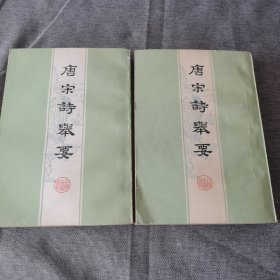 唐宋诗举要（上下册）