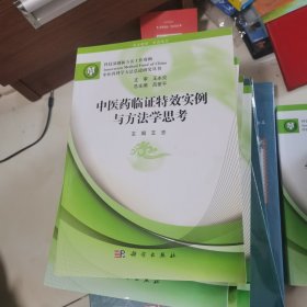 中医药临证特效实例与方法学思考