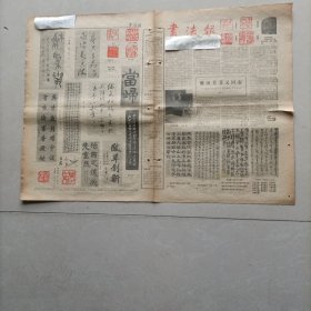 老报纸书法扳1985年书法篆刻家邓少峰访问记秦伯平柳长忠向华吴身元陈方既丁文隽刘国泉洪丕谟柴建方刘子通李孝椿陈惠永戴诗春毕茂霖刻赵鹏治尚仁义戴一峰邵声朗张 正 赵冷月伍昭富沈兰华