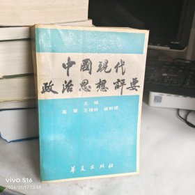 中国现代政治思想评要