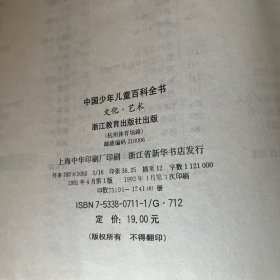 中国少年儿童百科全书.文化·艺术