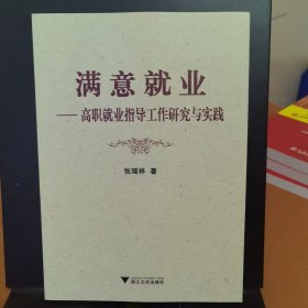 满意就业——高职就业指导工作研究与实践