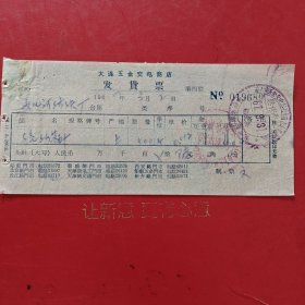 1967年3月3日,五金，大连五金交电商店发货票，女儿河纺织厂（77-6，生日票据，五金机电2类）
