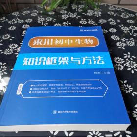 来川初中生物知识框架与方法