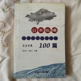 日本纵横:日语学习阅读文选100篇:日汉对照