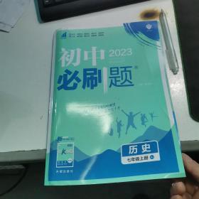 理想树2020版初中必刷题历史七年级上册RJ人教版配狂K重点