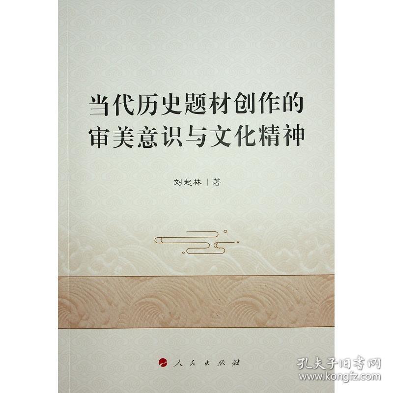 当代历史题材创作的审美意识与精神 中国现当代文学理论 刘起林 新华正版