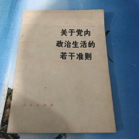 关于党内政治生活的若干准则