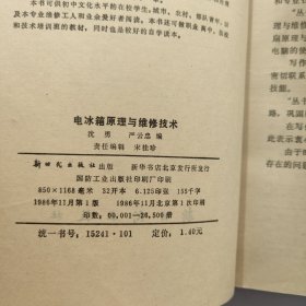 电冰箱原理与维修技术