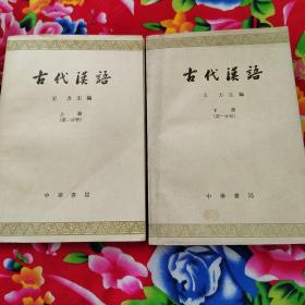 古代汉语第一分册（上，下册））