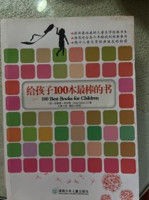 给孩子100本最棒的书