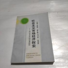 社会主义市场经济探索-浙江专业市场现象剖析