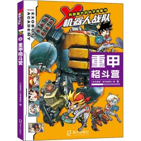 正版 重甲格斗营 马来西亚浩学堂团队 海天出版社