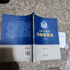 监狱人民警察训练指导法：入警篇