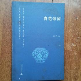 青花帝国（破损如图不影响书中内容）