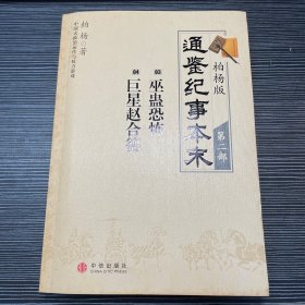 柏杨版通鉴纪事本末·第二部：03·巫蛊恐怖 04·巨星赵合德