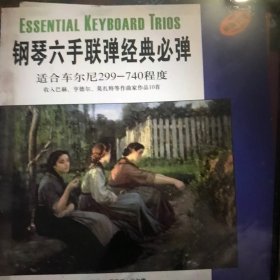 鋼琴六手聯(lián)彈經(jīng)典必彈（高級(jí)）（原版引進(jìn)）