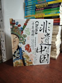 非遗里的中国 中小学文化传承知识读本 精装共3册（全新 未开封）