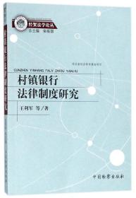 村镇银行法律制度研究