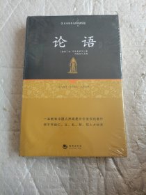 国学经典系列丛书：论语精解 全新未开封