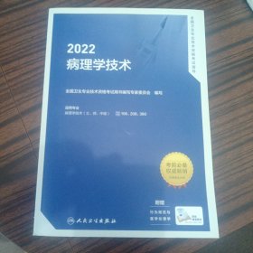 2022病理学技术