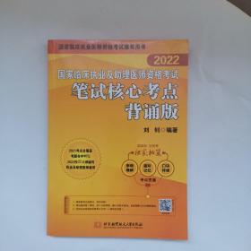 2022昭昭执业医师考试 国家临床执业及助理医师资格考试笔试核心考点背诵版