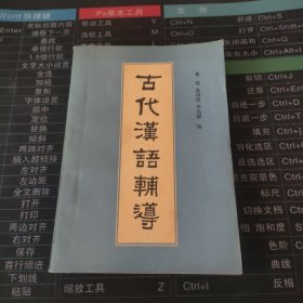 古代汉语辅导
