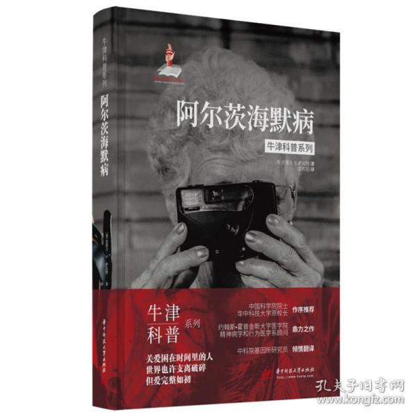 牛津科普系列：阿尔茨海默病（精装全彩版）健忘、痴呆、易怒，我们该如何关爱困在时间里的老人？