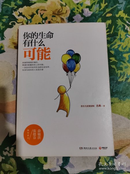 你的生命有什么可能