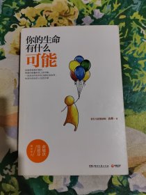 你的生命有什么可能