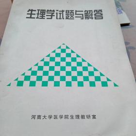 生理学试题与解答