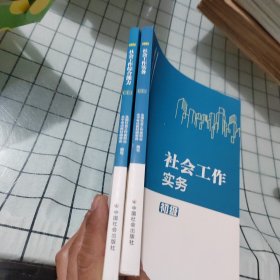 社会工作实务（初级教材）2023年 社工初级 社会工作综合能力