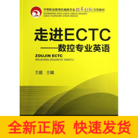 走进ECTC--数控专业英语