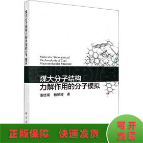 煤大分子结构力解作用的分子模拟