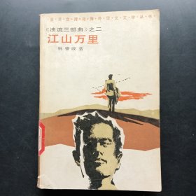 江山万里《浊流三部曲》之二