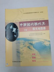 中国近代现代史填充地图册下册